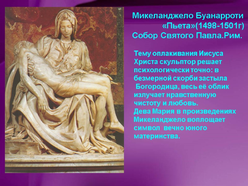 Микеланджело Буанарроти            